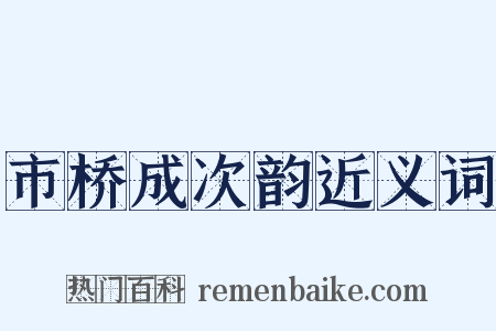 市桥成次韵近义词是什么意思的图片